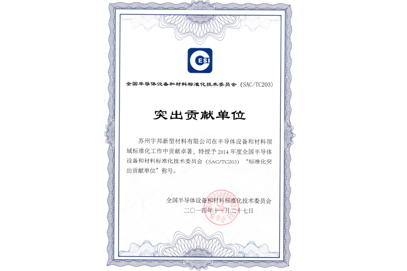 標(biāo)準(zhǔn)化突出貢獻單位(國標(biāo))